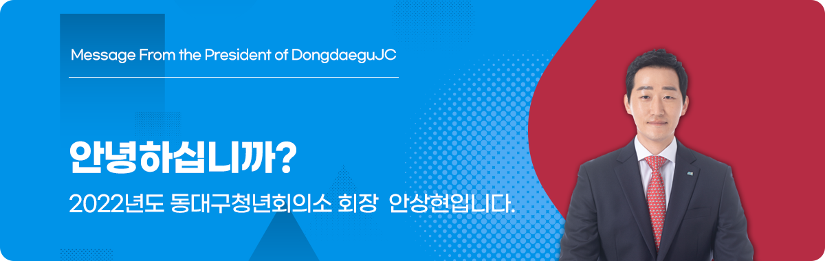 안녕하십니까? 동대구청년회의소 회장 안상현입니다.