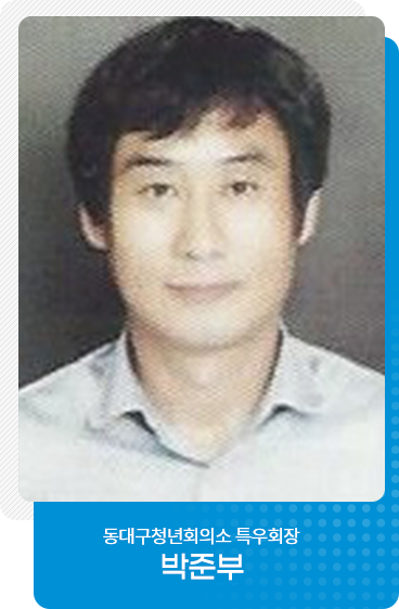 동대구청년회의소 특우회장 박준부